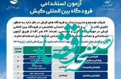 برگزاری آزمون استخدامی در فرودگاه بین المللی کیش