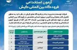 برگزاری آزمون استخدامی در فرودگاه بین المللی کیش