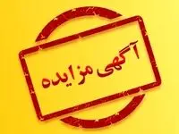 مزایده 140305د نوبت سوم شرکت جهان فولاد سیرجان