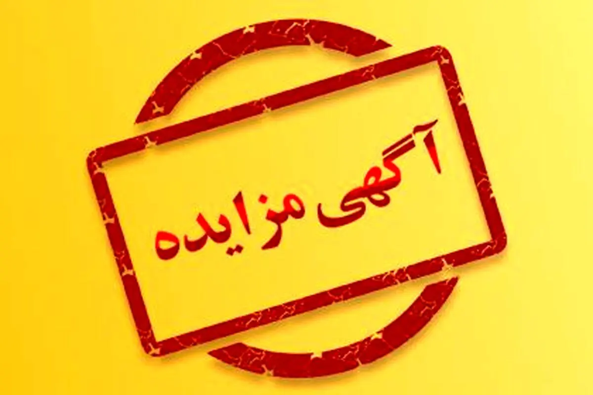 مزایده 140305د نوبت سوم شرکت جهان فولاد سیرجان