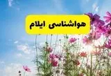 هواشناسی ایلام ۲۴ ساعت آینده | پیش بینی وضعیت آب و هوا ایلام فردا شنبه ۳ خرداد ۱۴۰۴ + آب و هوای استان ایلام