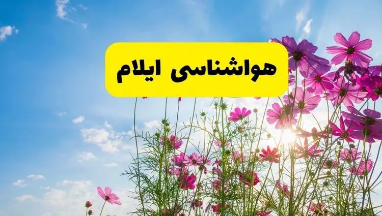 هواشناسی ایلام ۲۴ ساعت آینده | پیش بینی وضعیت آب و هوا ایلام فردا شنبه ۳ خرداد ۱۴۰۴ + آب و هوای استان ایلام