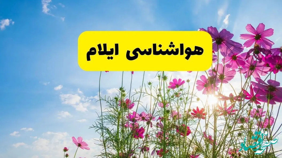 هواشناسی ایلام ۲۴ ساعت آینده | پیش بینی وضعیت آب و هوا ایلام فردا شنبه ۳ خرداد ۱۴۰۴ + آب و هوای استان ایلام