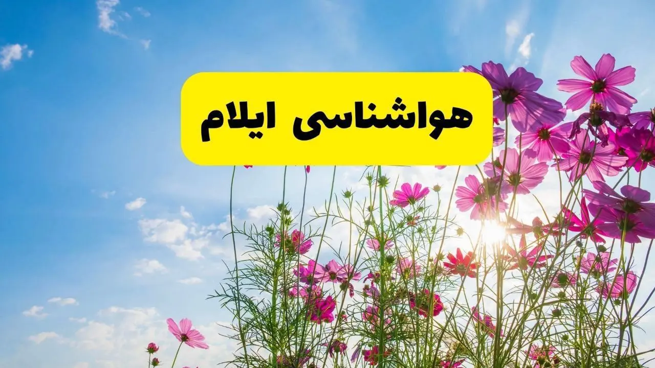 هواشناسی ایلام ۲۴ ساعت آینده | پیش بینی وضعیت آب و هوا ایلام فردا شنبه ۳ خرداد ۱۴۰۴ + آب و هوای استان ایلام