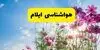 ایلام در آماده‌باش پاییز و زمستان