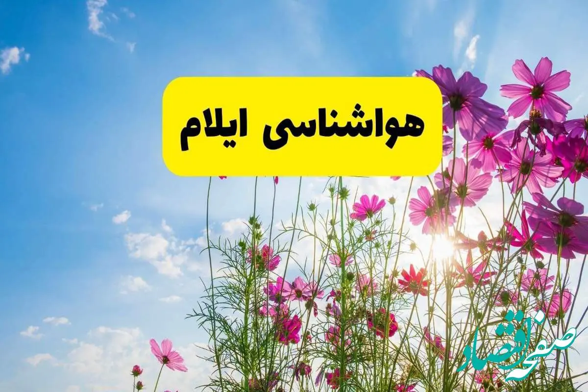 هواشناسی ایلام ۲۴ ساعت آینده | پیش بینی وضعیت آب و هوا ایلام فردا شنبه ۳ خرداد ۱۴۰۴ + آب و هوای استان ایلام