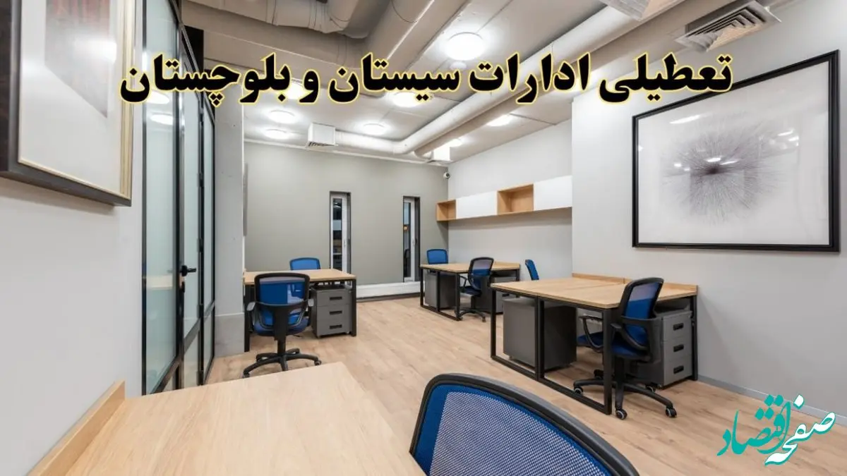 تعطیلی ادارات سیستان و بلوچستان پنجشنبه ۹ اسفند ۱۴۰۳ | اخبار تعطیلی ادارات زاهدان فردا پنجشنبه ۹ اسفند ۱۴۰۳