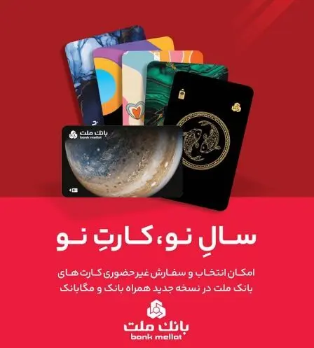 کارت ماه تولد خود را از بانک ملت دریافت کنید