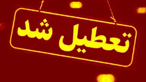تعطیلی ادارات استان تهران در روزهای پنجشنبه تصویب شد؟