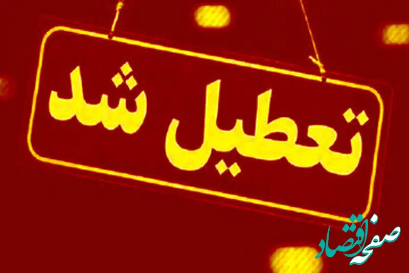 تعطیلی پنجشنبه‌ها و تغییر ساعات کاری رسمی شد؟