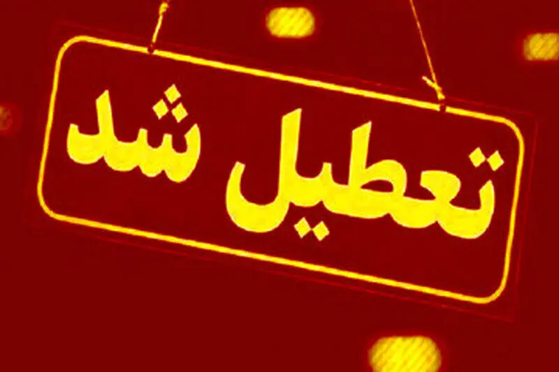 تعطیلی پنجشنبه‌ها و تغییر ساعات کاری رسمی شد؟