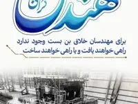 پنجم اسفند زادروز دانشمند بزرگ ایرانی و روز مهندس مبارک باد