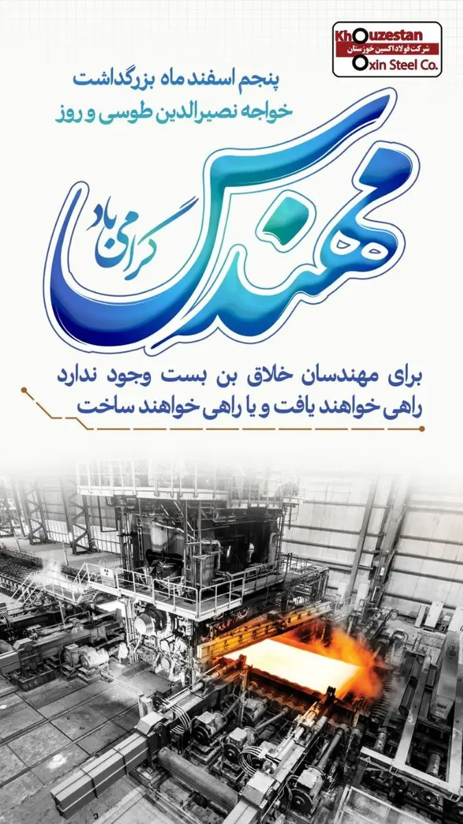 پنجم اسفند زادروز دانشمند بزرگ ایرانی و روز مهندس مبارک باد