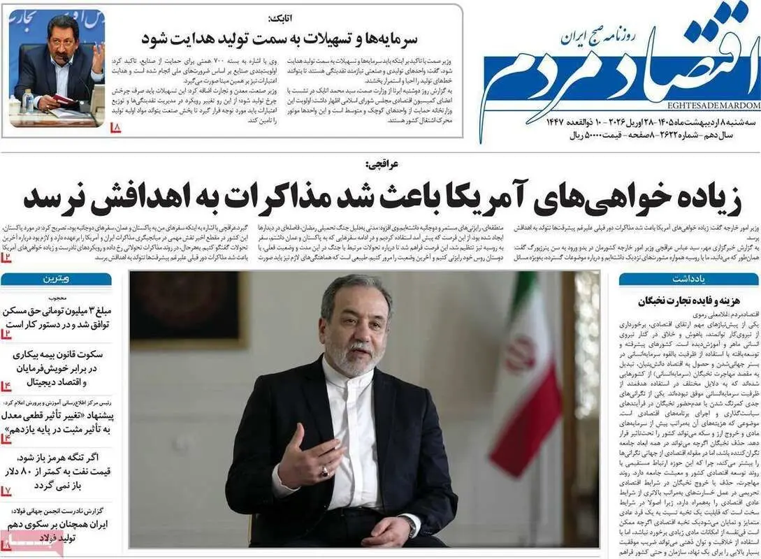 صفحه اول روزنامه‌های اقتصادی امروز 8 اردیبهشت
