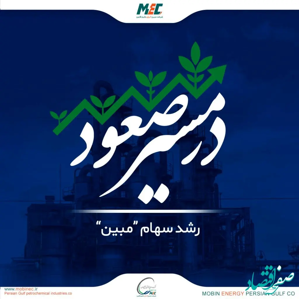 سهام «مبین» همچنان در مسیر صعود