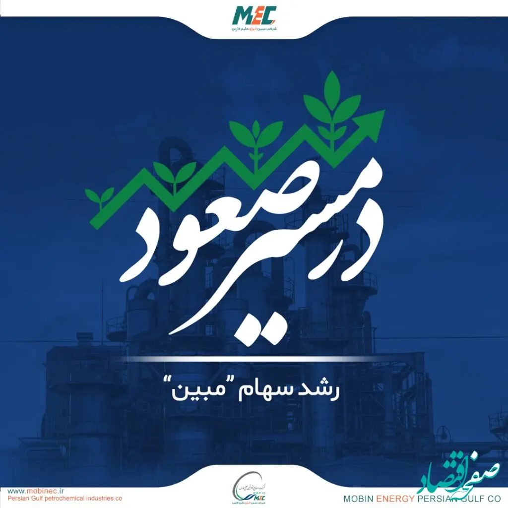 سهام «مبین» همچنان در مسیر صعود