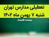 مدارس تهران فردا شنبه ۷ بهمن ماه ۱۴۰۲ تعطیل است؟ | تعطیلی مدارس تهران شنبه ۷ بهمن ۱۴۰۲