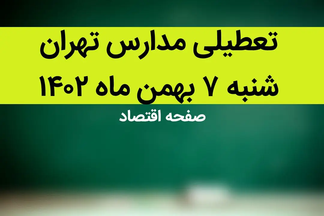 مدارس تهران فردا شنبه ۷ بهمن ماه ۱۴۰۲ تعطیل است؟ | تعطیلی مدارس تهران شنبه ۷ بهمن ۱۴۰۲