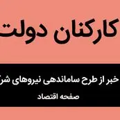 ساماندهی نیروهای شرکتی تا پایان خرداد | حذف شرکت‌های واسطه و استخدام مستقیم | از نیروهای شرکتی چه خبر؟ 