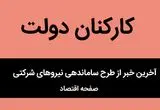 آخرین خبر از طرح ساماندهی استخدام کارکنان دولت امروز ۱۸ تیر ماه ۱۴۰۴ | ساماندهی نیروهای شرکتی به ایستگاه‌ آخر رسید؟ 