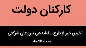 آخرین خبر از طرح ساماندهی استخدام کارکنان دولت امروز ۱۸ تیر ماه ۱۴۰۴ | ساماندهی نیروهای شرکتی به ایستگاه‌ آخر رسید؟ 