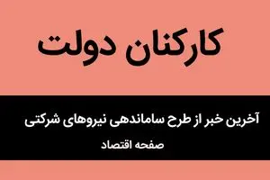 آخرین خبر از طرح ساماندهی استخدام کارکنان دولت امروز ۱۸ تیر ماه ۱۴۰۴ | ساماندهی نیروهای شرکتی به ایستگاه‌ آخر رسید؟ 