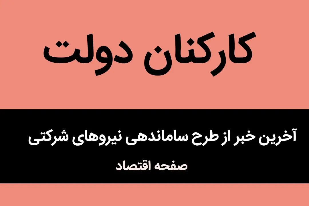 آخرین خبر از طرح ساماندهی نیروهای شرکتی | حذف شرکت‌های پیمانکاری؛ پایان یک دهه ناامنی شغلی یا آغاز اصلاحی پرچالش؟