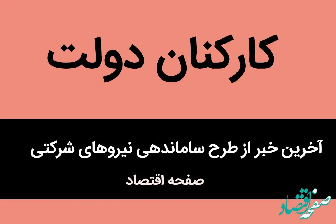 آخرین خبر از طرح ساماندهی استخدام کارکنان دولت امروز ۱۸ تیر ماه ۱۴۰۴ | ساماندهی نیروهای شرکتی به ایستگاه‌ آخر رسید؟ 