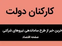 ساماندهی نیروهای شرکتی تا پایان خرداد | حذف شرکت‌های واسطه و استخدام مستقیم | از نیروهای شرکتی چه خبر؟ 