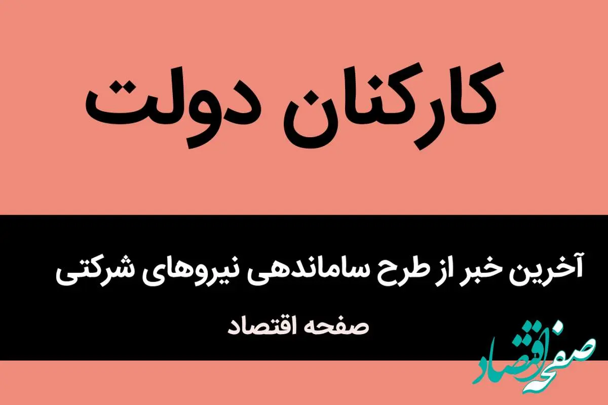 ساماندهی نیروهای شرکتی تا پایان خرداد | حذف شرکتهای واسطه و استخدام مستقیم | از نیروهای شرکتی چه خبر؟