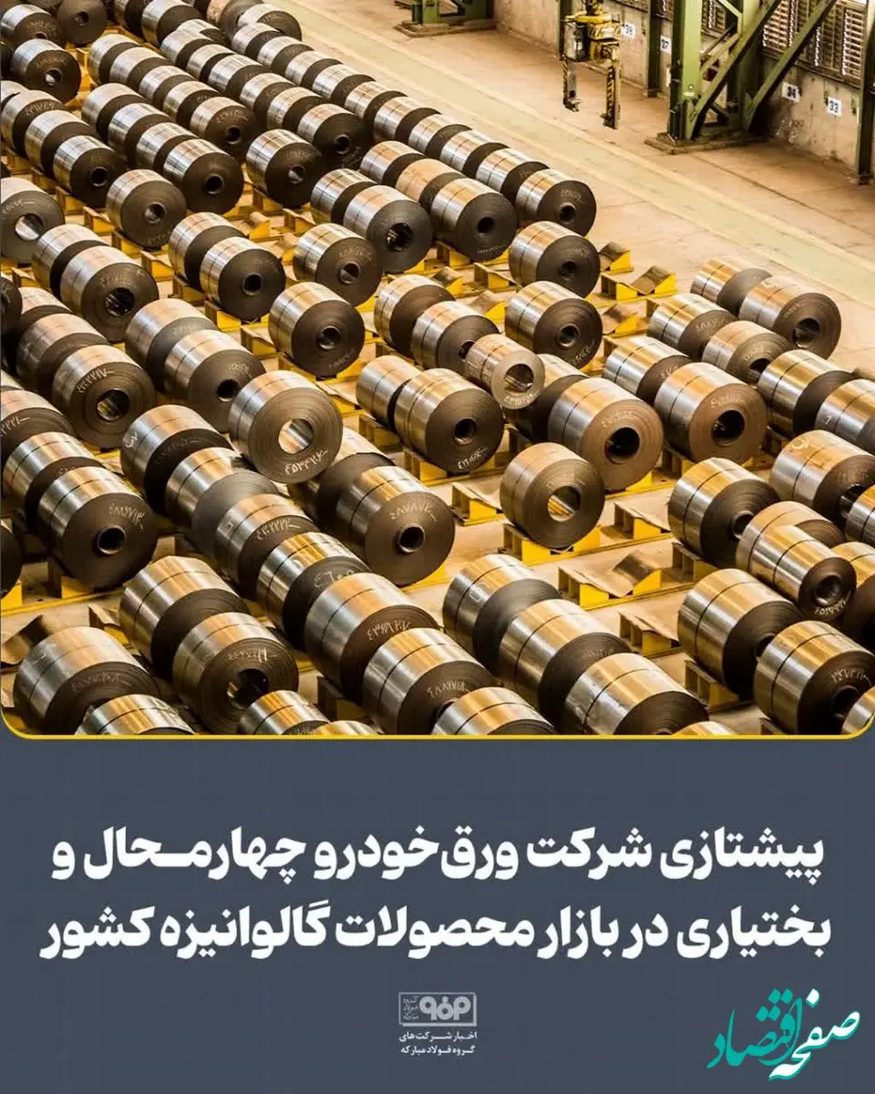 پیشتازی شرکت ورق‌خودرو چهارمحال و بختیاری در بازار محصولات گالوانیزه کشور