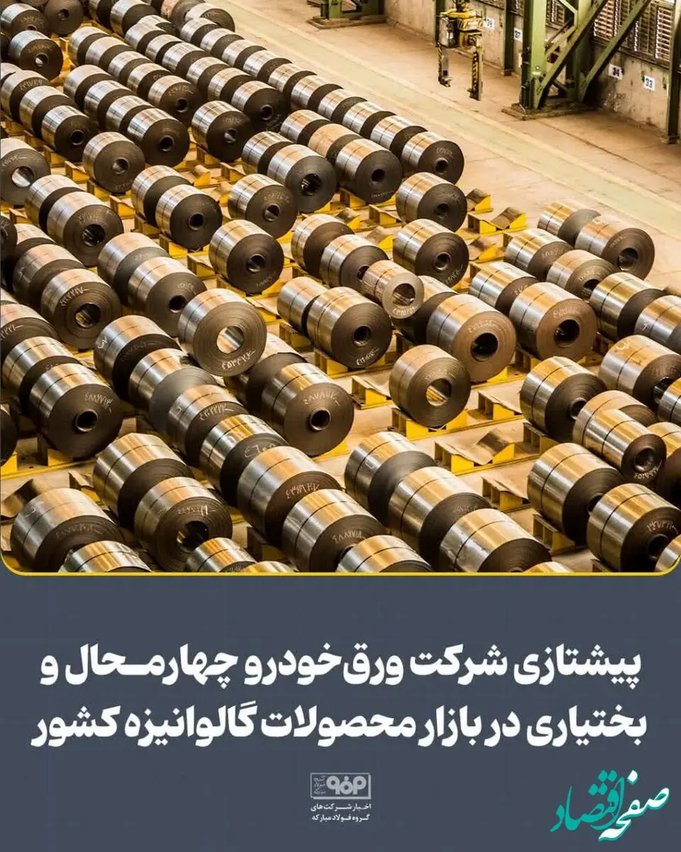 پیشتازی شرکت ورق‌خودرو چهارمحال و بختیاری در بازار محصولات گالوانیزه کشور
