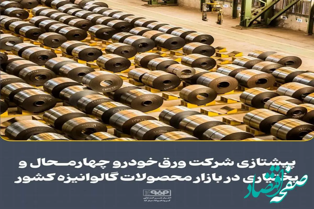 پیشتازی شرکت ورقخودرو چهارمحال و بختیاری در بازار محصولات گالوانیزه کشور