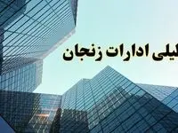 تعطیلی ادارات زنجان سه شنبه ۱۴ اسفند ۱۴۰۳ / اخبار تعطیلی ادارات زنجان فردا سه شنبه ۱۴ اسفند ۱۴۰۳