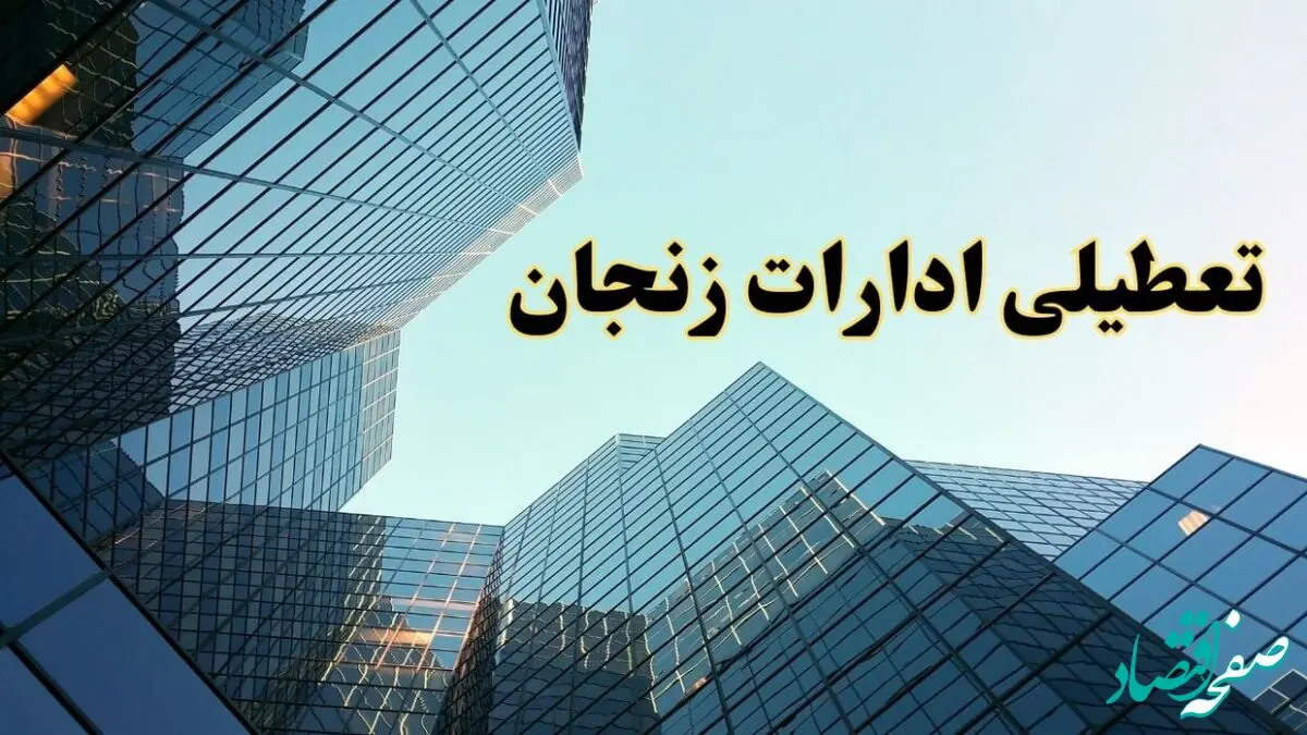 تعطیلی ادارات زنجان سه شنبه ۱۴ اسفند ۱۴۰۳ / اخبار تعطیلی ادارات زنجان فردا سه شنبه ۱۴ اسفند ۱۴۰۳