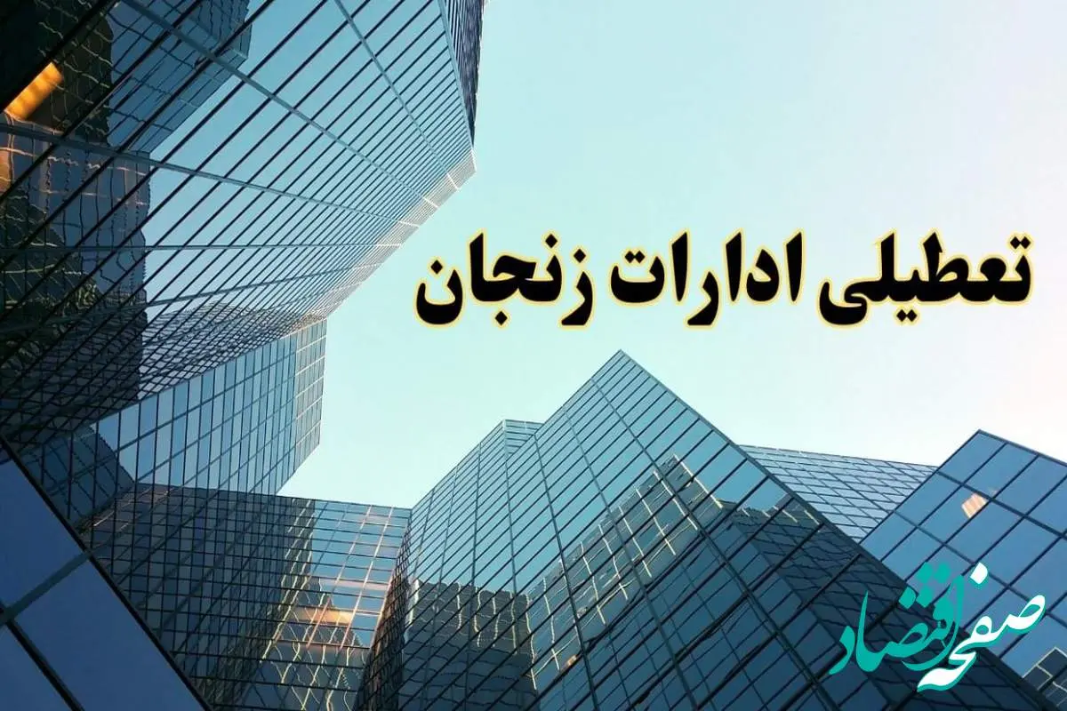 تعطیلی ادارات زنجان سه شنبه ۱۴ اسفند ۱۴۰۳ / اخبار تعطیلی ادارات زنجان فردا سه شنبه ۱۴ اسفند ۱۴۰۳