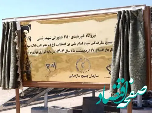 افتتاح نیروگاه خورشیدی ۳۵۰ کیلوواتی شهید رئیسی استان قم با مشارکت بانک سپه