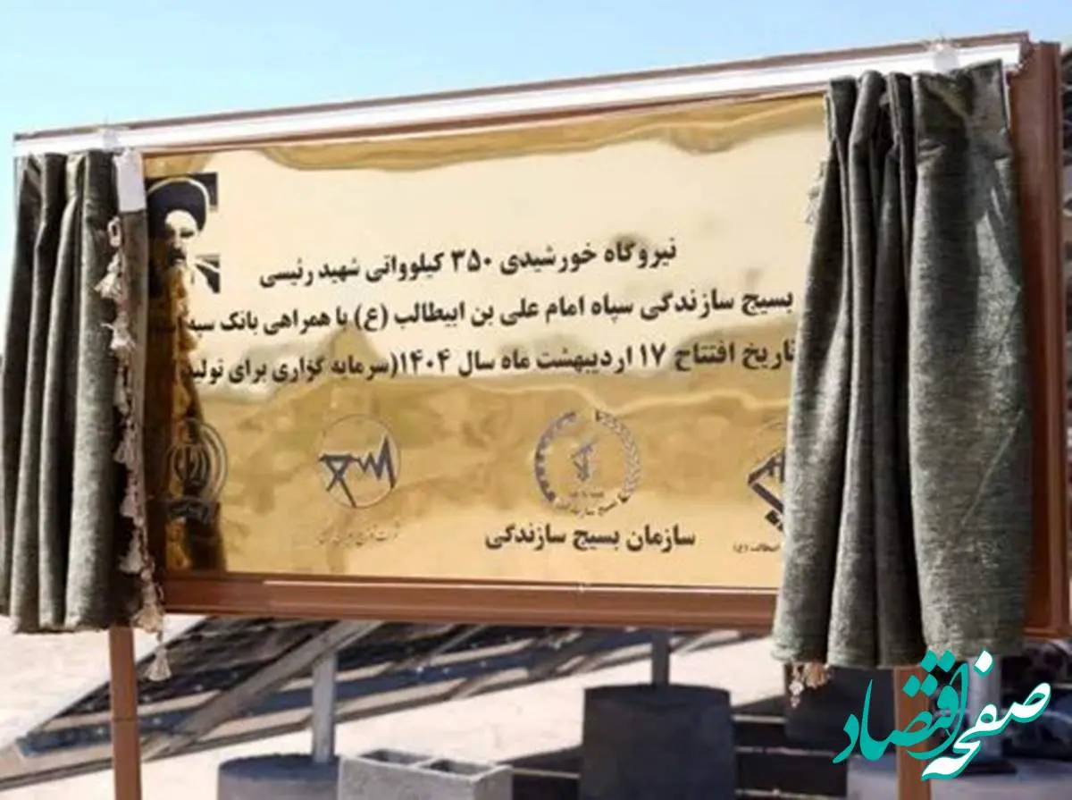 افتتاح نیروگاه خورشیدی ۳۵۰ کیلوواتی شهید رئیسی استان قم با مشارکت بانک سپه