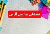 خبر فوری تعطیلی مدارس فارس فردا شنبه ۱۳ بهمن ۱۴۰۳ | آیا مدارس شیراز فردا شنبه ۱۳ بهمن ۱۴۰۳ تعطیل است؟