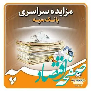 تعویق زمان بازگشایی پاکات مزایده ۲۰ دستگاه خودرو مستعمل بانک سپه