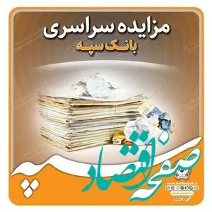 تعویق زمان بازگشایی پاکات مزایده ۲۰ دستگاه خودرو مستعمل بانک سپه