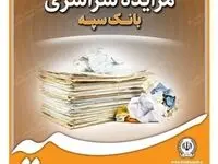 تعویق زمان بازگشایی پاکات مزایده ۲۰ دستگاه خودرو مستعمل بانک سپه