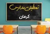 تعیین تکلیف وضعیت تعطیلی مدارس و ادارات کرمان فردا سه شنبه ۲۱ بهمن ۱۴۰۴ 