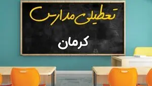 تعیین تکلیف وضعیت تعطیلی مدارس و ادارات کرمان فردا سه شنبه ۲۱ بهمن ۱۴۰۴ 
