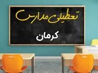 علت تعطیلی مدارس استان کرمان فردا سه شنبه ۹ اردیبهشت ۱۴۰۴/ اخبار فوری تعطیلی مدارس کرمان سه‌شنبه نهم اردیبهشت