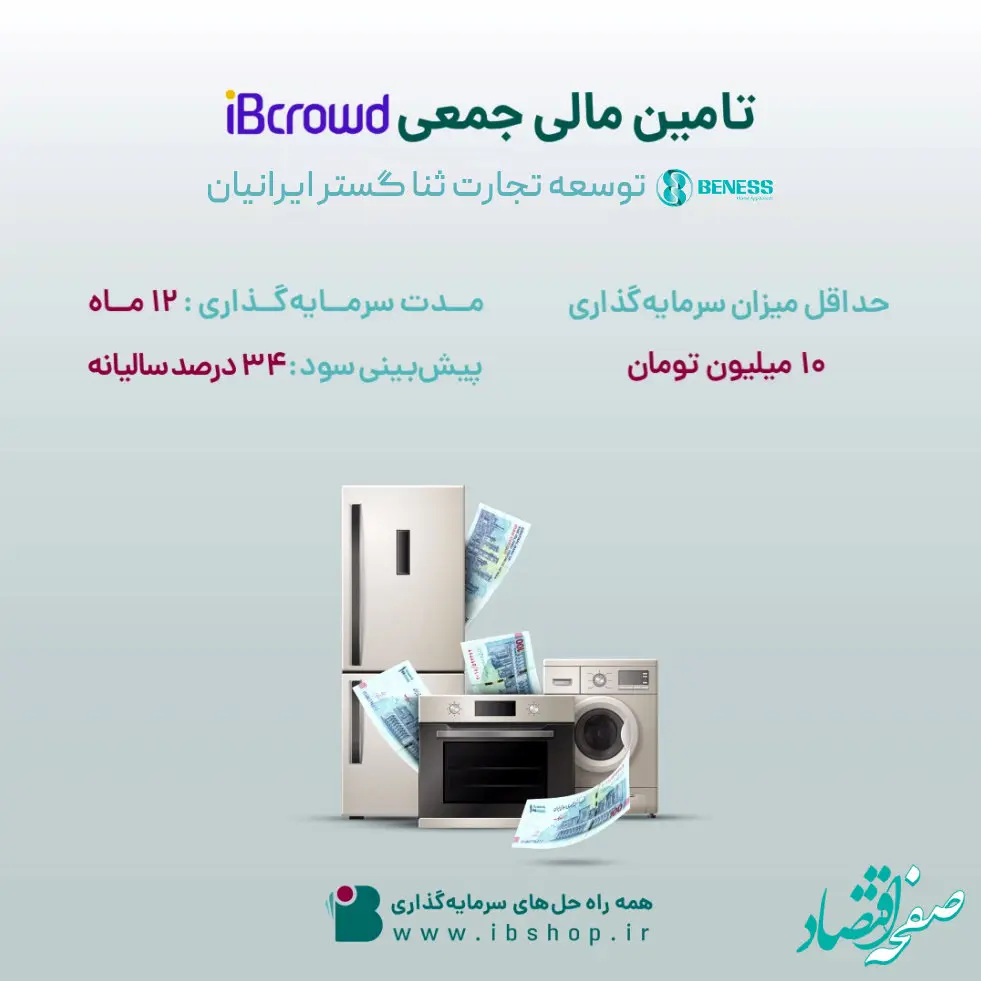 آغاز پویش تامین مالی جمعی شرکت «توسعه تجارت ثنا گستر ایرانیان»