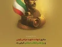 سالروز شهادت شهید مرتضی آوینی و روز هنر انقلاب اسلامی گرامی باد