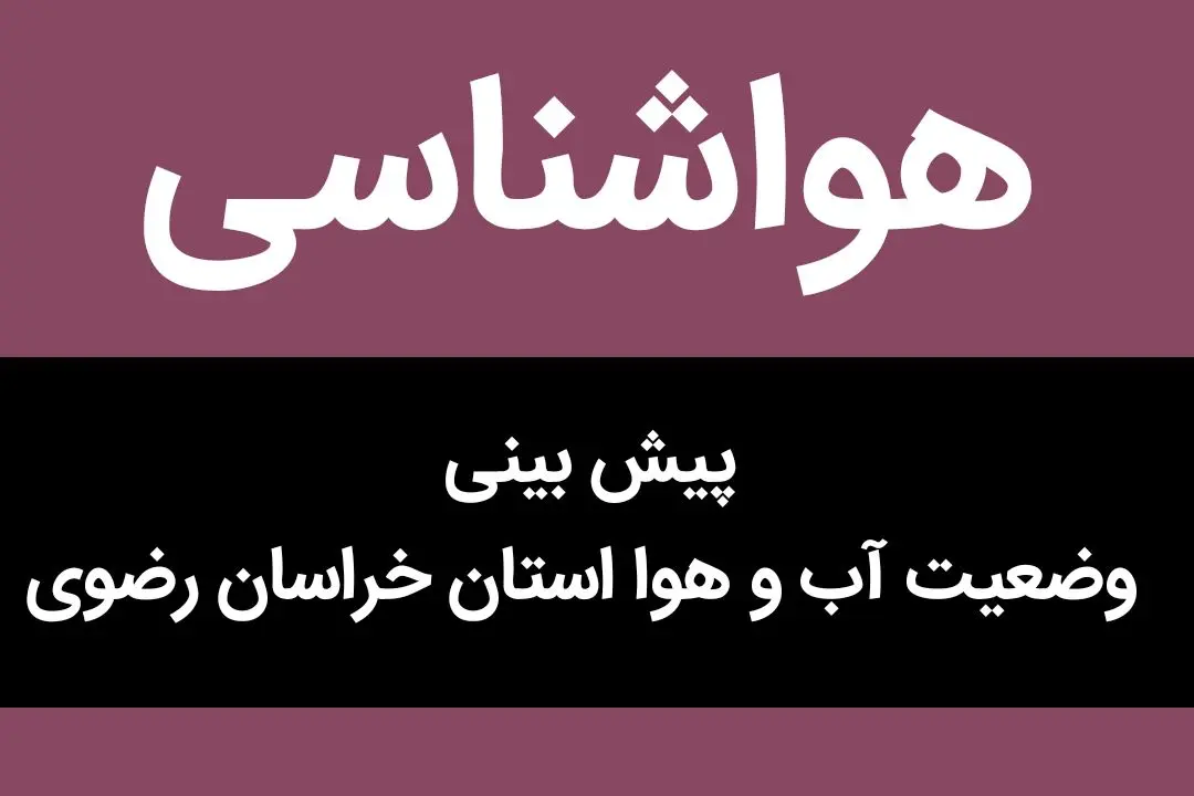 پیش بینی وضعیت آب و هوا خراسان رضوی فردا پنجشنبه ۲۵ مرداد ماه ۱۴۰۳ | مشهدی ها بخوانند