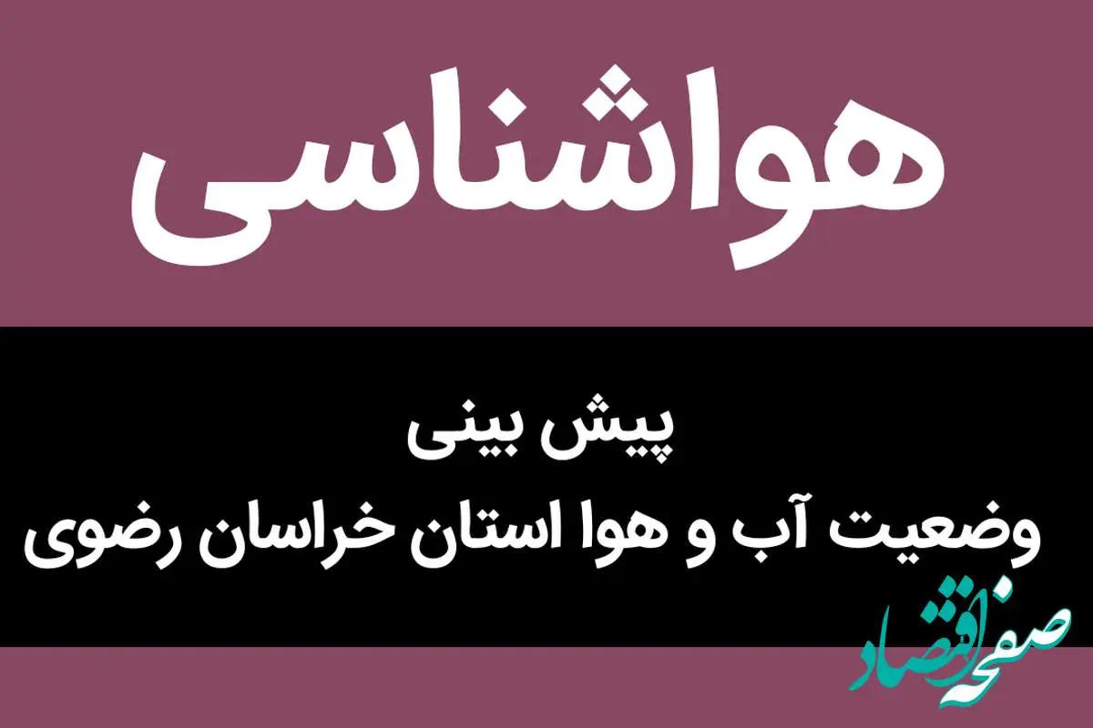 پیش بینی وضعیت آب و هوا خراسان رضوی فردا پنجشنبه ۲۵ مرداد ماه ۱۴۰۳ | مشهدی ها بخوانند