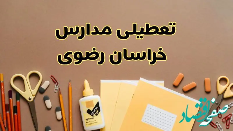 تعطیلی مدارس خراسان رضوی فردا شنبه ۲۷ بهمن ۱۴۰۳ | مدارس مشهد شنبه ۲۷ بهمن ۱۴۰۳ تعطیل است؟